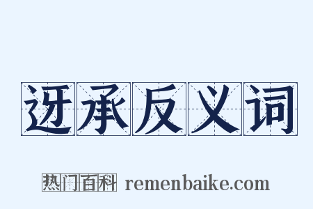 迓承反义词是什么意思的图片